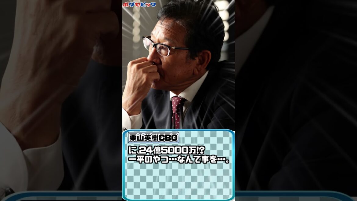 【大谷翔平】栗山英樹、水原一平事件に胸を痛める【ボグセビック】#shorts 【大谷翔平】栗山英樹、水原一平事件に胸を痛める【ボグセビック】#shorts