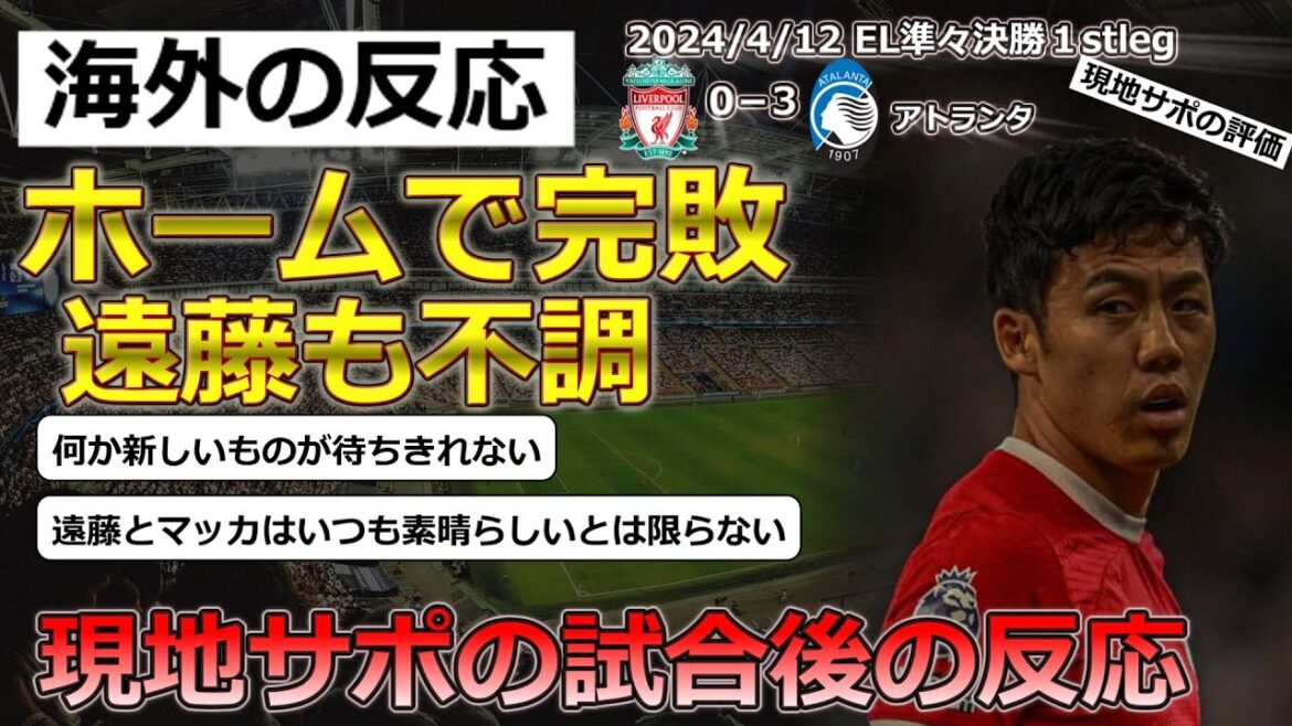 【遠藤航/リバプール】EL準々決勝アトランタ戦1stlegに出場した遠藤選手に対する現地サポの反応【海外の反応】