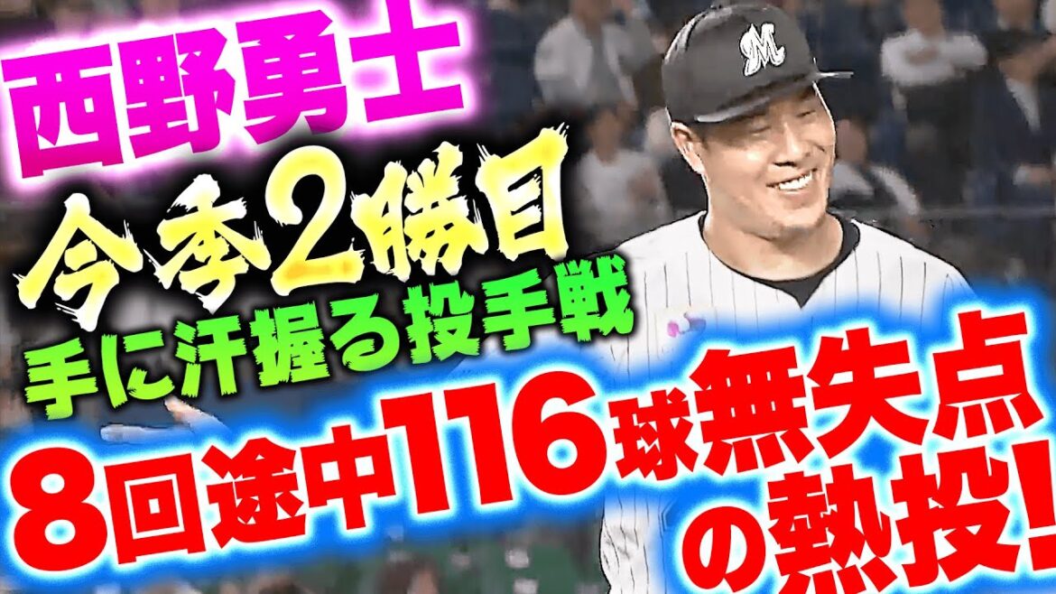 Pacific-League: 【万雷の西野コール】西野勇士『8回途中116球の熱投…無失点&6奪三振で今季2勝目』 【万雷の西野コール】西野勇士『8回途中116球の熱投…無失点&6奪三振で今季2勝目』