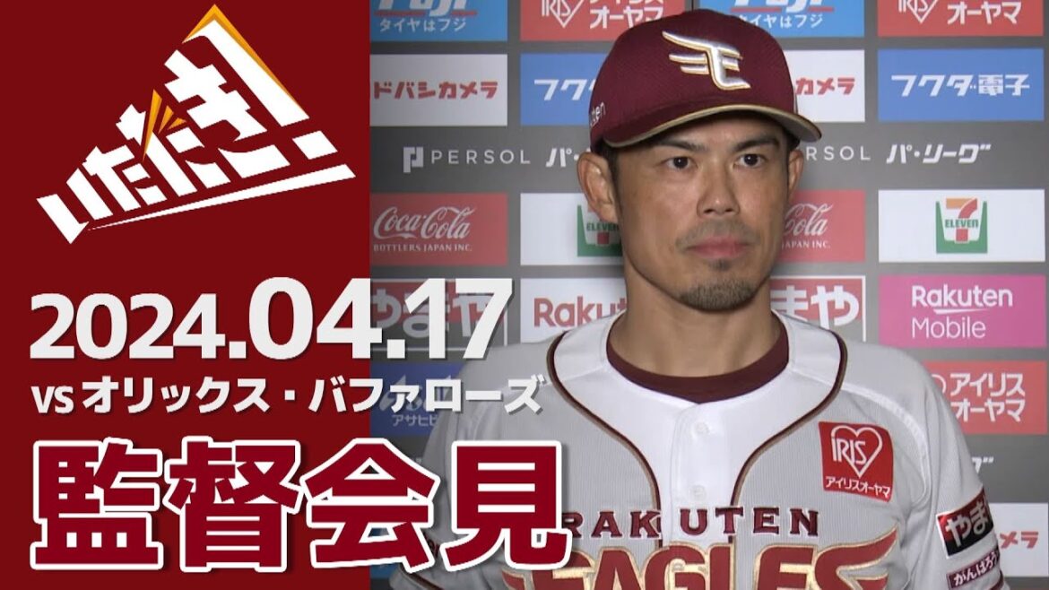 【2024/4/17】vs.オリックス・バファローズ 5回戦 監督会見