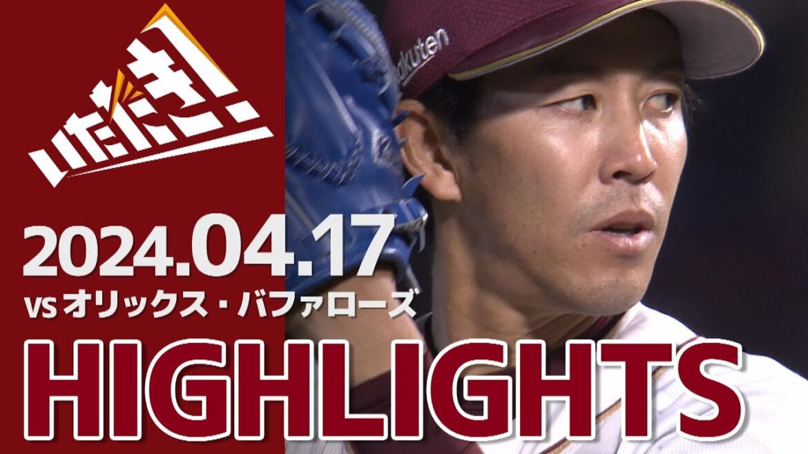 【2024/4/17】vs.オリックス・バファローズ 5回戦 ハイライト