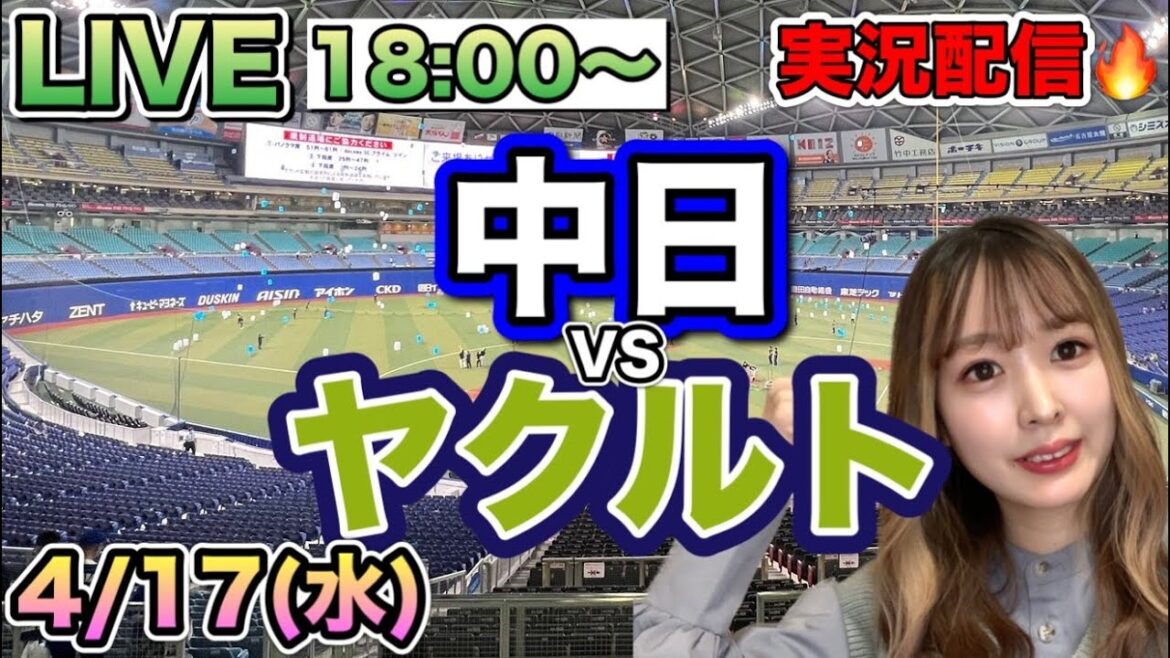 完封負け😭【プロ野球LIVE】中日ドラゴンズVSヤクルトスワローズ⚾野球実況24/4/17 完封負け😭【プロ野球LIVE】中日ドラゴンズVSヤクルトスワローズ⚾野球実況24/4/17