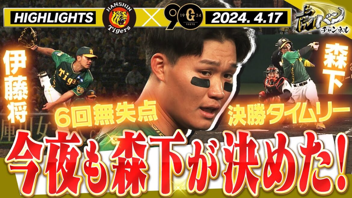 【4月17日 阪神-巨人】伝統の一戦第2ラウンド!森下決勝タイムリー!伊藤将司6回無失点&リリーフ陣も圧巻!やっぱり巨人戦は盛り上がる!阪神タイガース密着!応援番組「虎バン」ABCテレビ公式チャンネル 【4月17日 阪神-巨人】伝統の一戦第2ラウンド!森下決勝タイムリー!伊藤将司6回無失点&リリーフ陣も圧巻!やっぱり巨人戦は盛り上がる!阪神タイガース密着!応援番組「虎バン」ABCテレビ公式チャンネル