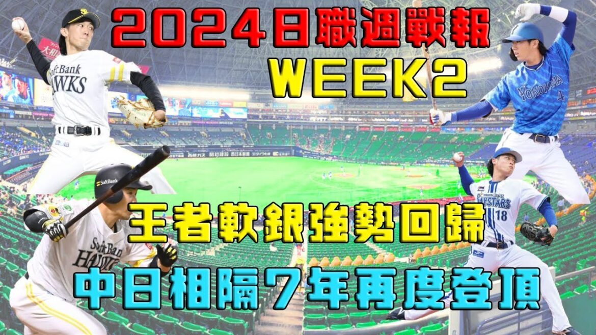 【日本職棒】2024賽季週戰報系列week2｜中日睽違7年再度登頂｜王者軟銀霸氣回歸｜