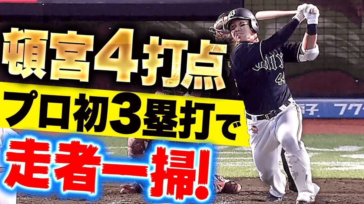 【打撃上昇】頓宮裕真『プロ初3塁打で走者一掃！一発含む2安打4打点の活躍』