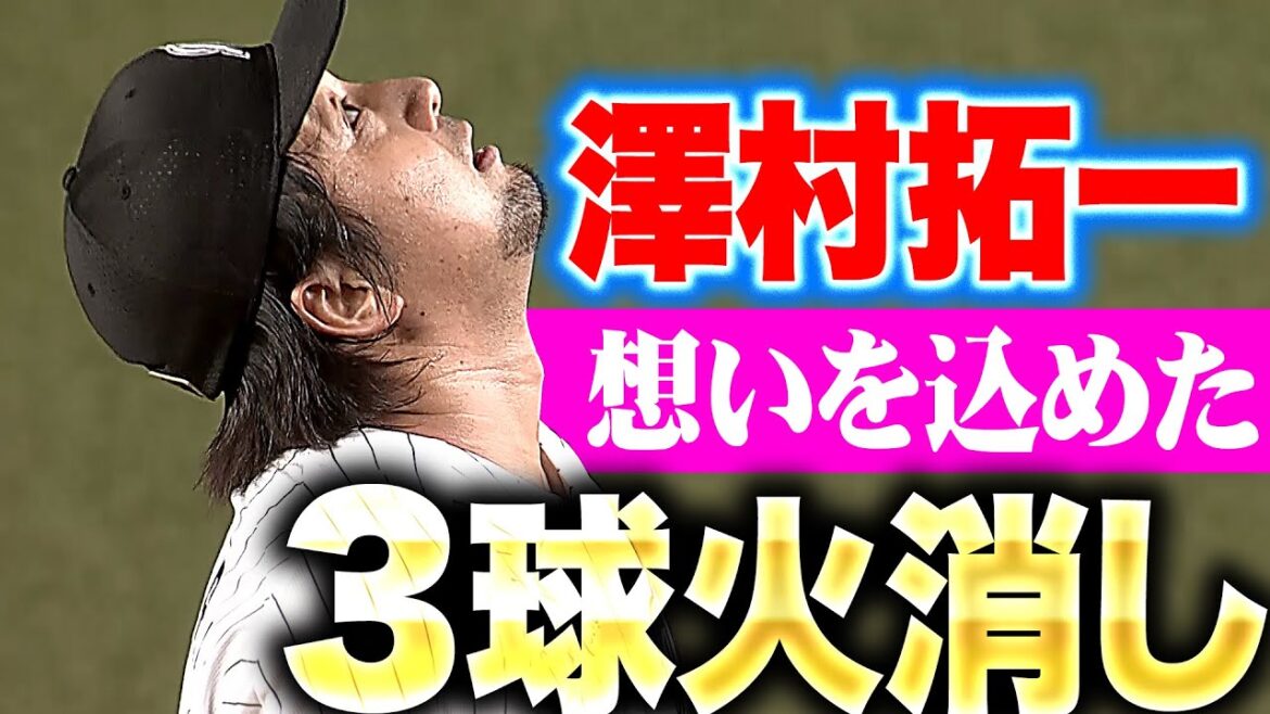 【空を見上げて】澤村拓一『ピンチの場面で登場…渾身スプリットで見事な火消し！』