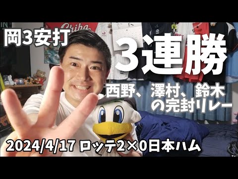 【4月17日(水)】ロッテ対西武 西野、澤村、鈴木の完封リレーで3連勝!山口ソトタイムリー、岡3安打!【凄十デー】 【4月17日(水)】ロッテ対西武 西野、澤村、鈴木の完封リレーで3連勝!山口ソトタイムリー、岡3安打!【凄十デー】