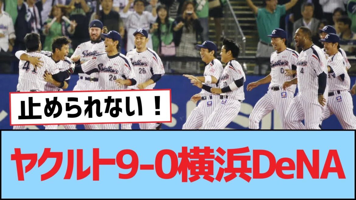 ヤクルト9-0横浜DeNA【つば九郎・東京ヤクルトスワローズ】