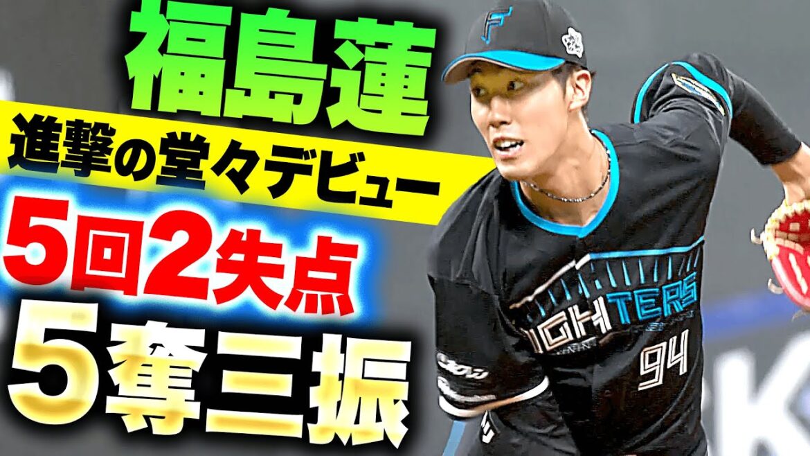 【堂々デビュー】福島蓮『初回いきなりの洗礼も…堂々の5回2失点5奪三振』