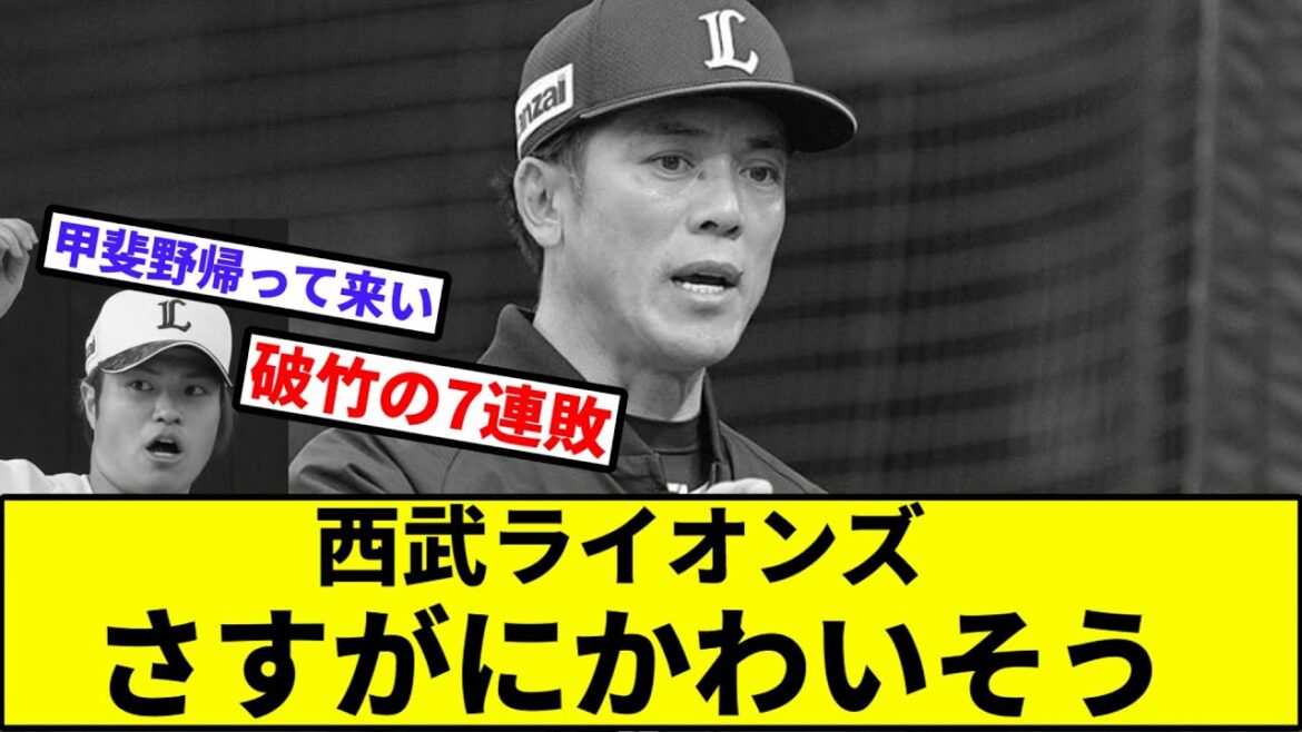 【山川ショックで7連敗】西武ライオンズ、さすがにかわいそう【なんJ反応】【プロ野球反応集】【2chスレ】【1分動画】【5chスレ】【ソフトバンク】【日本ハム】【オリックス】【ロッテ】【楽天】