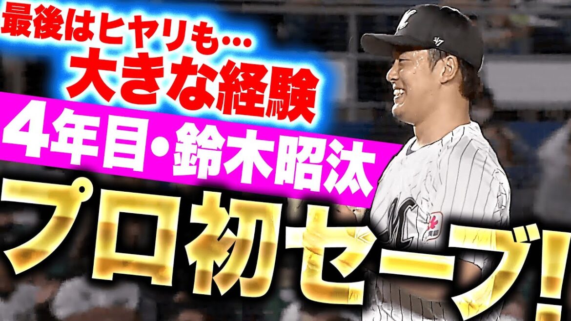 【最後はヒヤリ…】鈴木昭汰『大きな経験また１つ…重圧かかるマウンドでプロ初セーブ！』