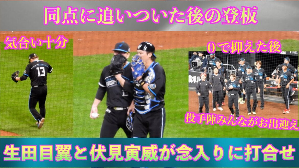 【20240417】気合いが入る生田目翼。０で抑えベンチから温かく迎えられる！！