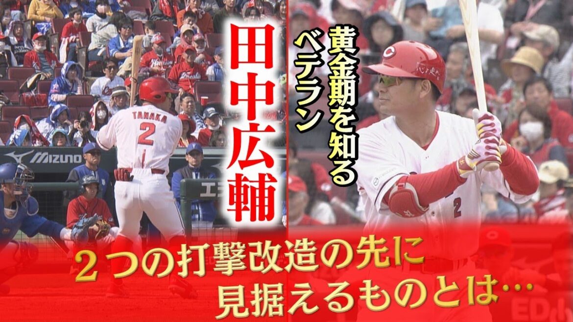 【覚悟】田中広輔　2つの打撃改造の先に見据える目標とは…