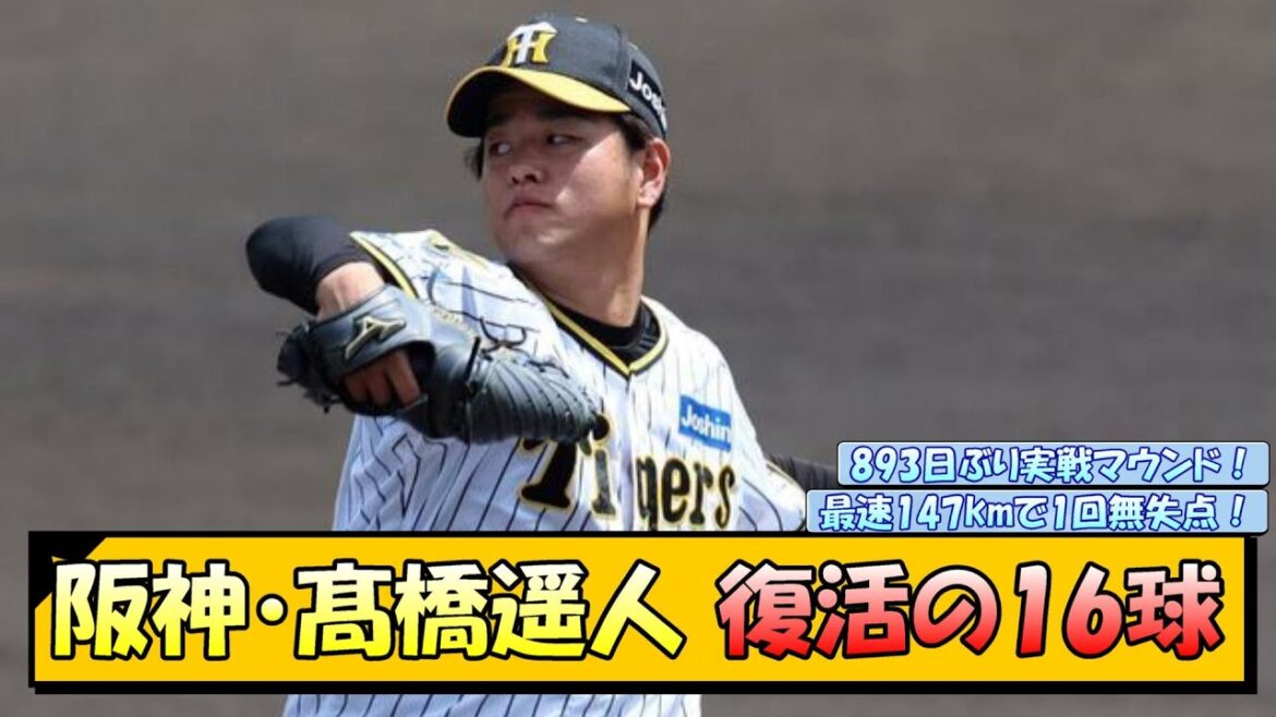 阪神・髙橋遥人 復活の16球【なんJ 反応 まとめ】
