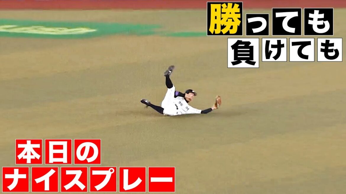 【勝っても】本日のナイスプレー【負けても】(2024年4月17日)