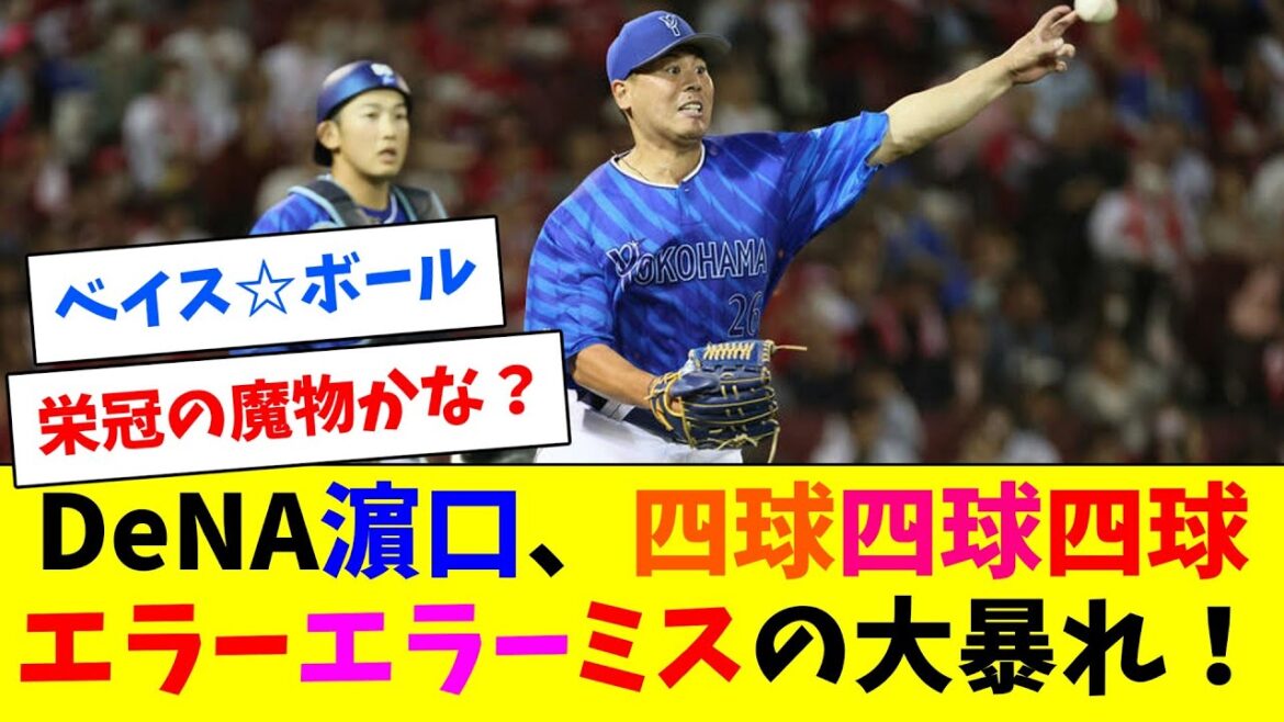 【悲報】DeNA濵口、四球四球四球エラーエラーミスと大暴れの1人ベイス☆ボールを見せつけてしまう…