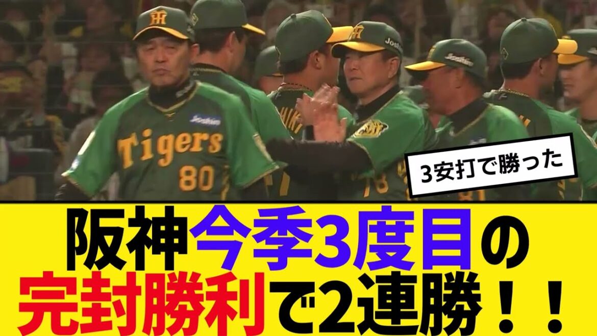 阪神 ヒットは3連打の3安打のみも、今季3度目の完封勝利で2連勝! 【2ch】【5ch】【反応】 阪神 ヒットは3連打の3安打のみも、今季3度目の完封勝利で2連勝! 【2ch】【5ch】【反応】