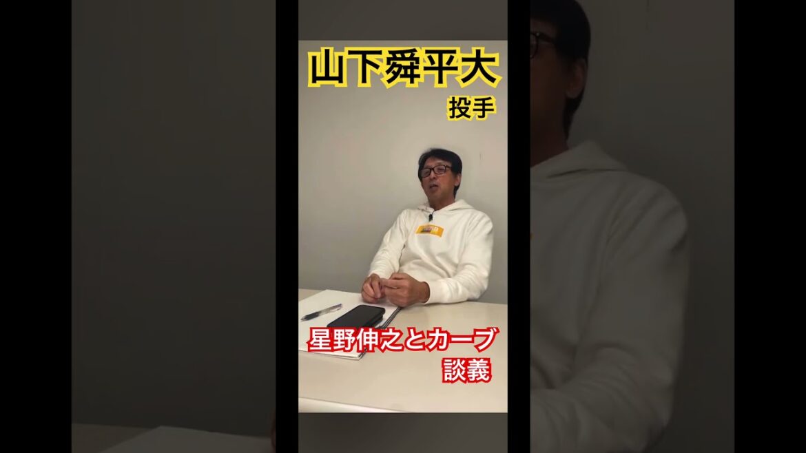 オリ山下投手と星野のカーブの話
