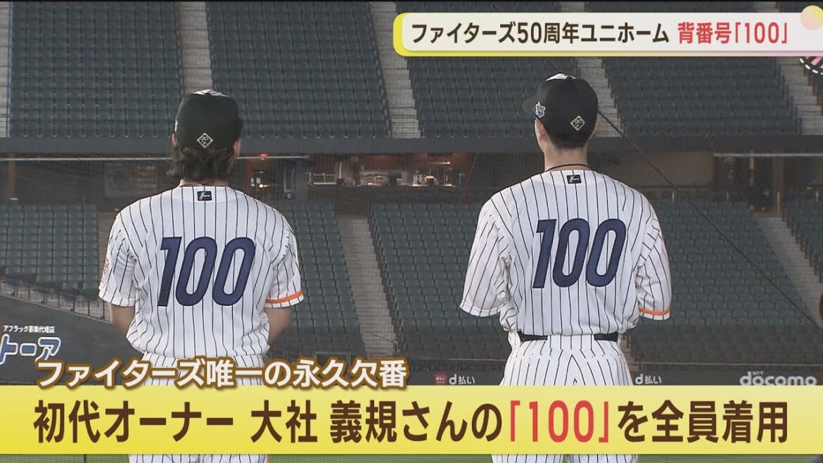 【ファイターズ】球団創設50周年記念ユニホーム！！！
