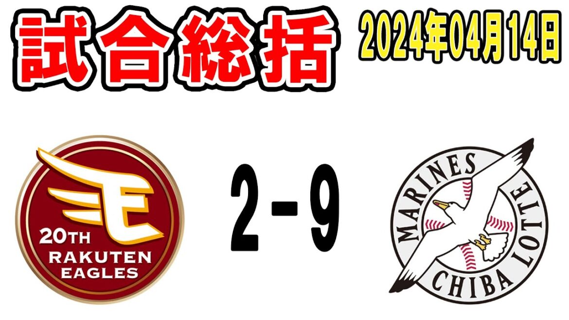 【試合総括ライブ配信】佐々木朗希7回自責1で2勝目！上田希由翔初タイムリー！山口猛打賞！快勝きたぁぁぁぁ！！【2024年4月14日 ロッテ対楽天】