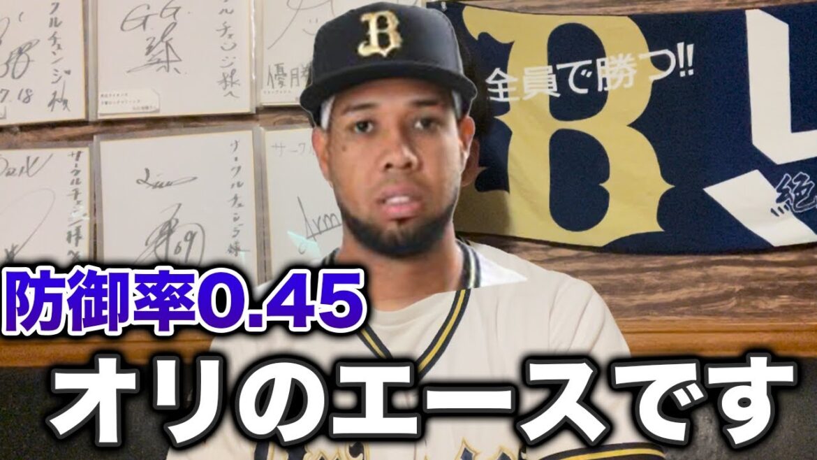 【投げるB-モレル】オリックスに大エース、エスピノーザ爆誕 【投げるB-モレル】オリックスに大エース、エスピノーザ爆誕