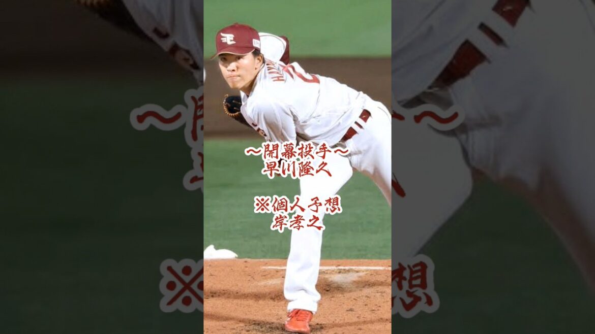東北楽天 開幕ローテーション予想 〜答え合わせ〜 #shorts #プロ野球 #東北楽天ゴールデンイーグルス