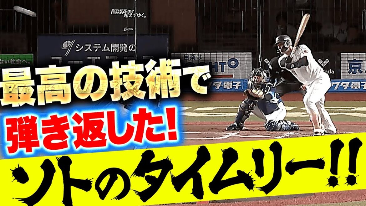 【SATO vs.SOTO】ソト『最高のボールを最高の技術で弾き返した！頼れる男の一打で待望の追加点！』