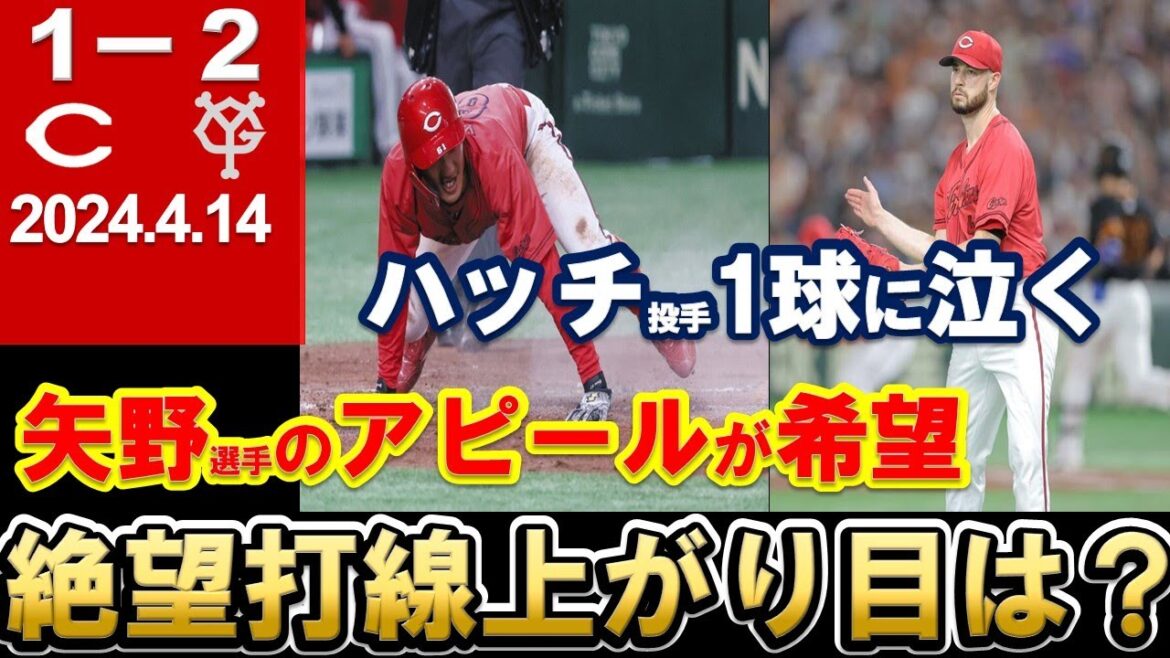 【絶望打線】貧打でまたも敗戦！打線に上がり目はあるか！？矢野選手だけが若手の希望！【広島東洋カープ】