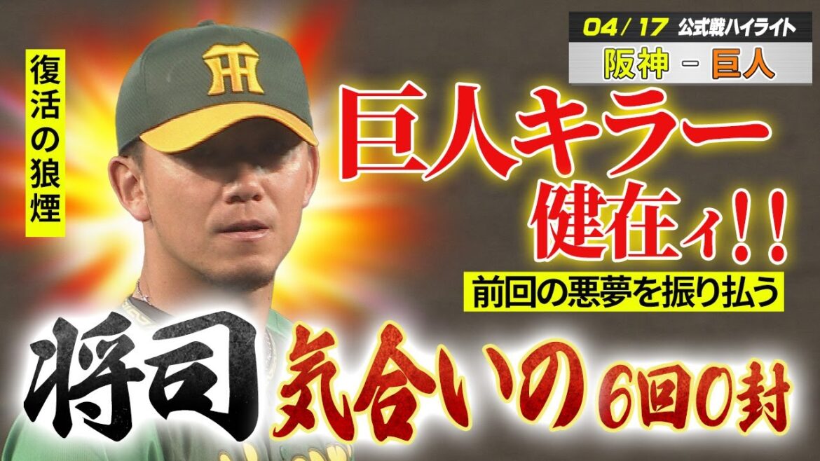 4月17日　阪神－巨人ハイライト