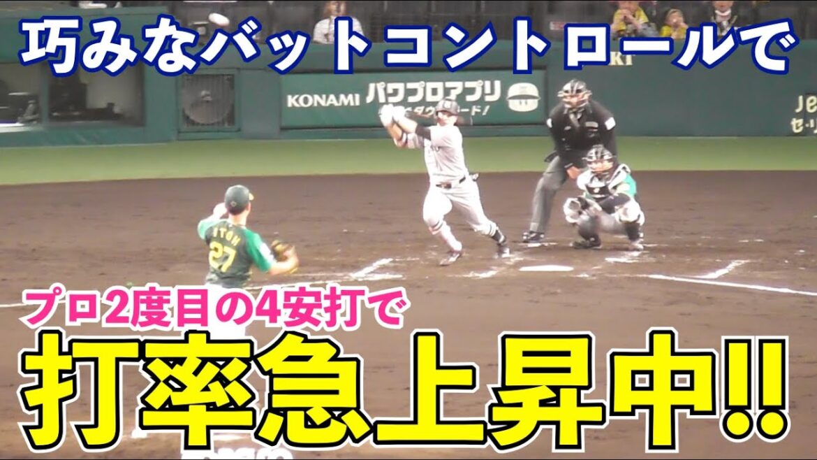 打率爆伸び！巨人門脇誠選手が大暴れ！右へ左へ打率をどんどん上げまくった4安打！守備では投手を救う好プレーも！巨人vs阪神