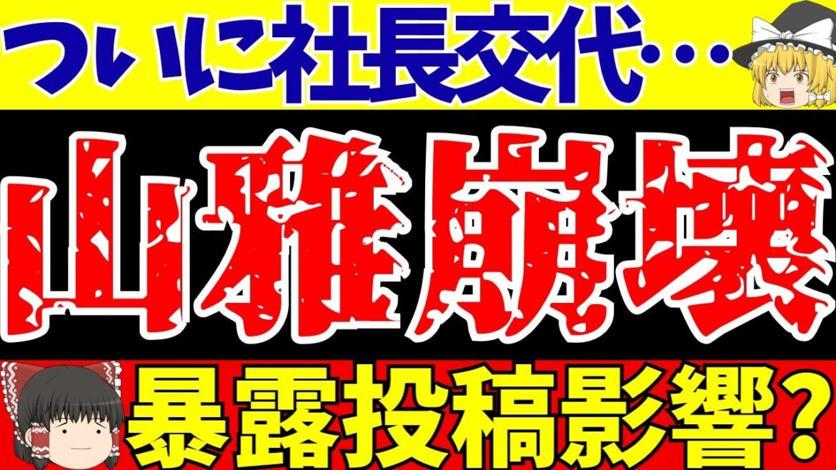 【Jリーグ】松本山雅が田中氏の暴露投稿で社長交代!?村越のプレーなど厳しい現状…【ゆっくりサッカー解説】