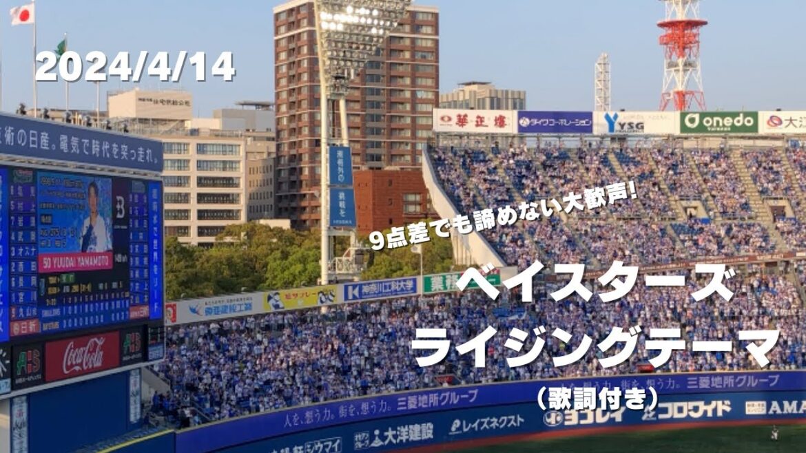 【応援歌】横浜DeNAベイスターズ ライジングテーマ(歌詞付き) 【応援歌】横浜DeNAベイスターズ ライジングテーマ(歌詞付き)