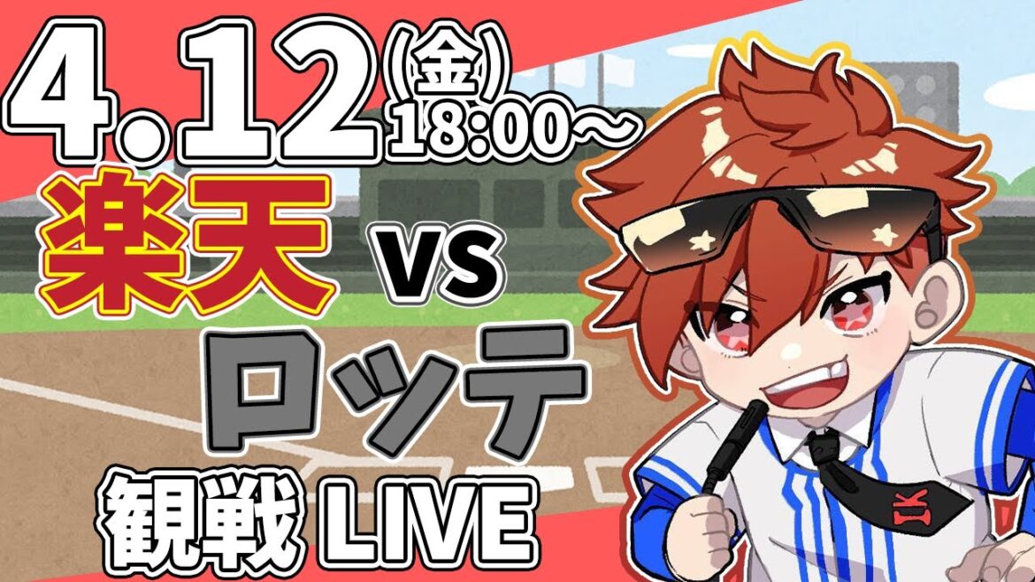 【観戦ライブ】徹底解説！プロ野球 楽天 VS ロッテ #rakuteneagles #楽天イーグルス  4/12【ラジオ実況風】