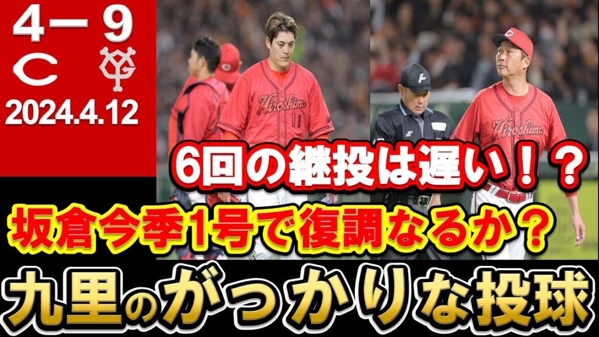 【継投ミス？】九里のふがいない投球で逆転負け・・・苦しむ坂倉に待望の第1号！野間2本の二塁打と好調！【広島東洋カープ】