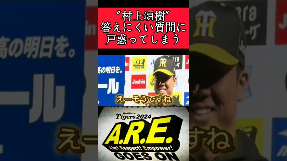 【阪神】"村上頌樹"ヒーローインタビューで戸惑う！ #阪神 #阪神タイガース #村上頌樹 #shorts