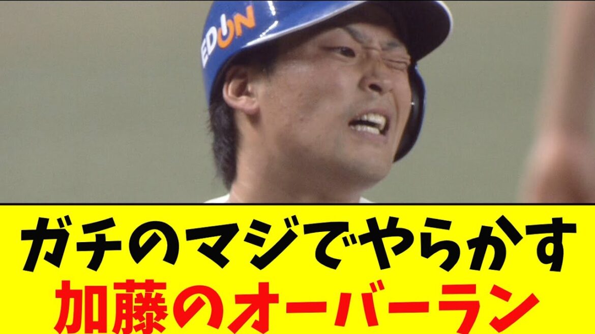 中日・加藤の走塁がガチのマジでヤバすぎるとなんj民とプロ野球ファンの間で話題にに【なんJ反応集】