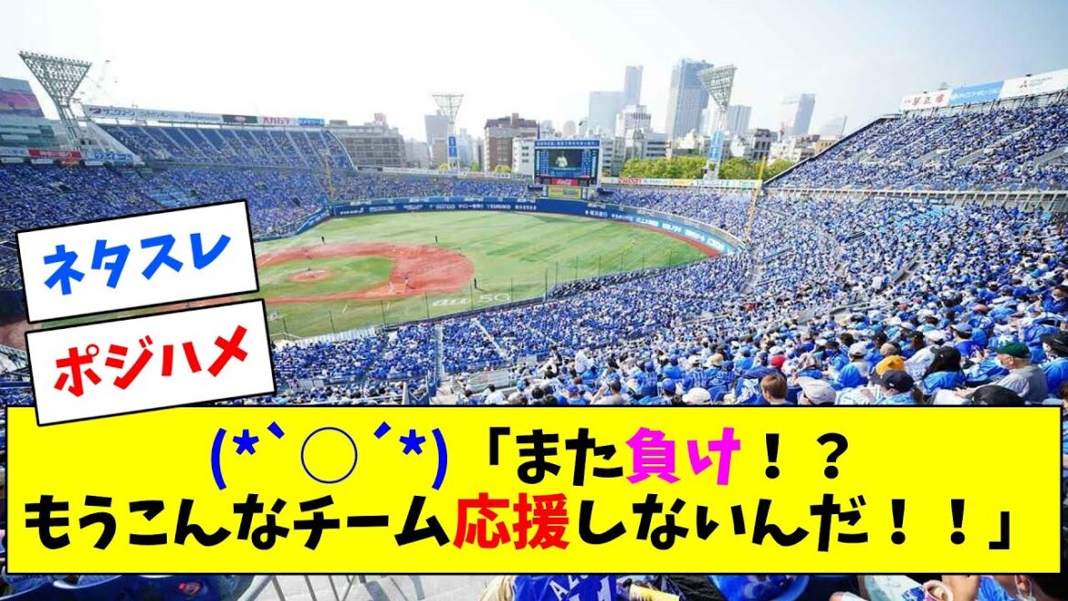 【定期スレ】(*`◯´*)「また負け！？もうこんなチーム応援しないんだ！！！」