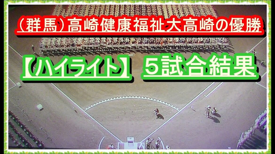 （群馬）高崎健康福祉大高崎の優勝　迄　５試合【ハイライト】　２０２４年４月１２日