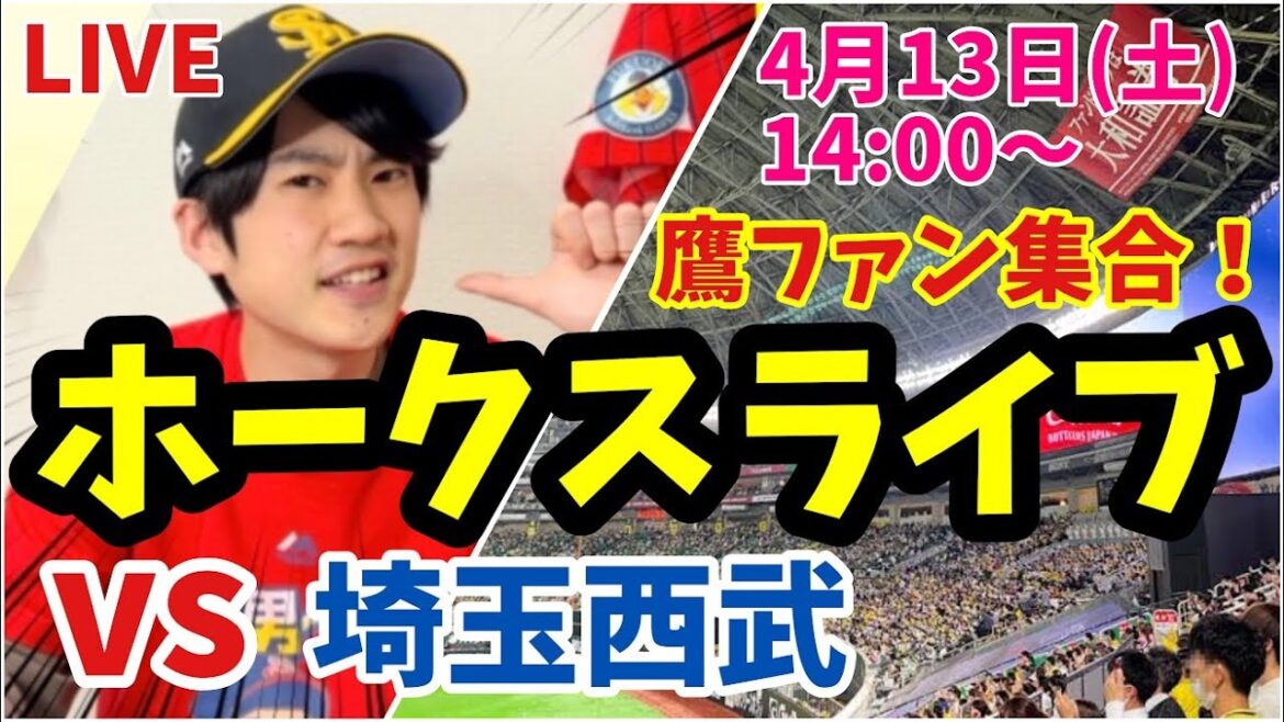 【ホークスライブ】福岡ソフトバンクホークス対埼玉西武ライオンズの観戦ライブ！　4/13