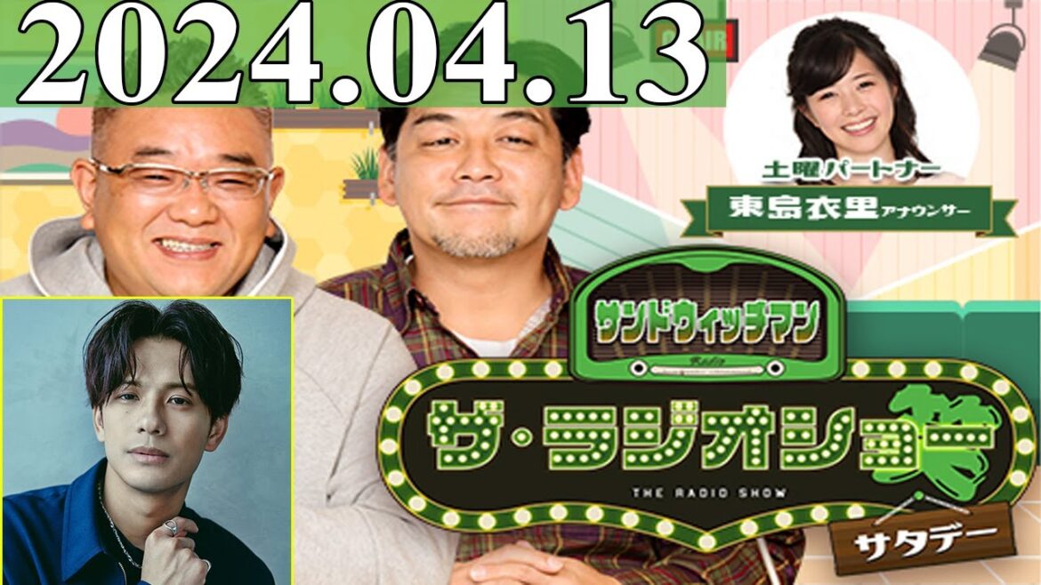 2024.04.13 サンドウィッチマン　ザ・ラジオショー サタデー【サンドウィッチマン、東島衣里　ゲスト：森崎ウィン】