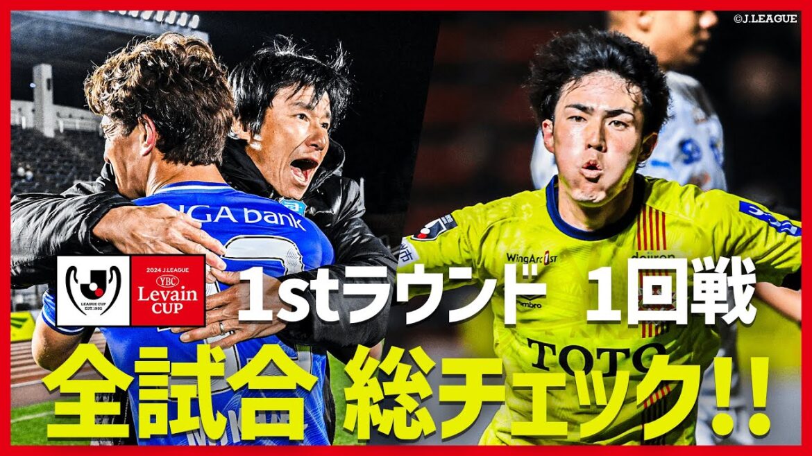 【全試合まとめ】2024ＪリーグYBCルヴァンカップ 白熱の1stラウンド 1回戦をイッキ見！