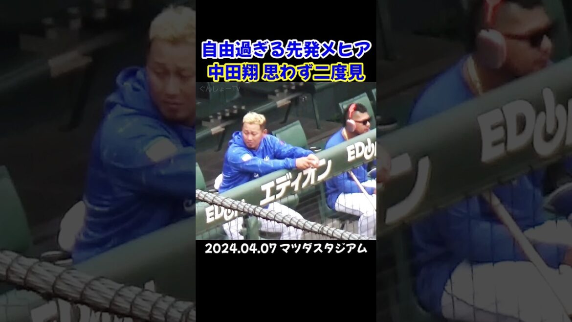 中田翔、先発予定のメヒアがフリーダム過ぎて思わず二度見してしまう！ ～ 中日ドラゴンズ ～ マツダスタジアム