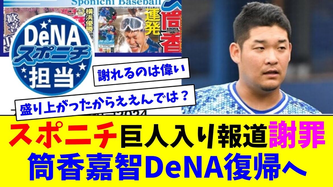 スポニチ巨人入り報道謝罪、筒香嘉智DeNA復帰へ【ネット反応集】