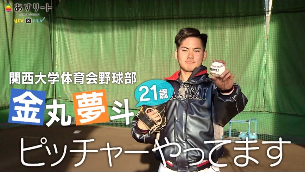 【大学野球】あすリート#491 金丸夢斗(関西大学4年)【あすリートチャンネル】 【大学野球】あすリート#491 金丸夢斗(関西大学4年)【あすリートチャンネル】