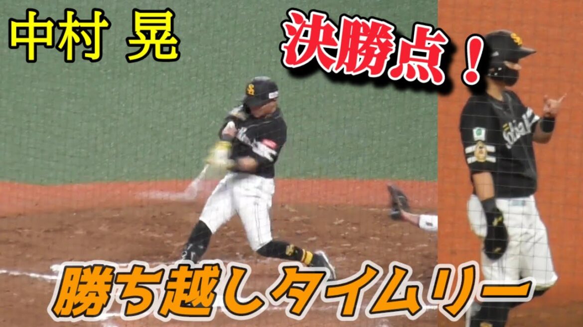 2024/4/12 中村晃 決勝点となる勝ち越しタイムリー（福岡ソフトバンクホークス）