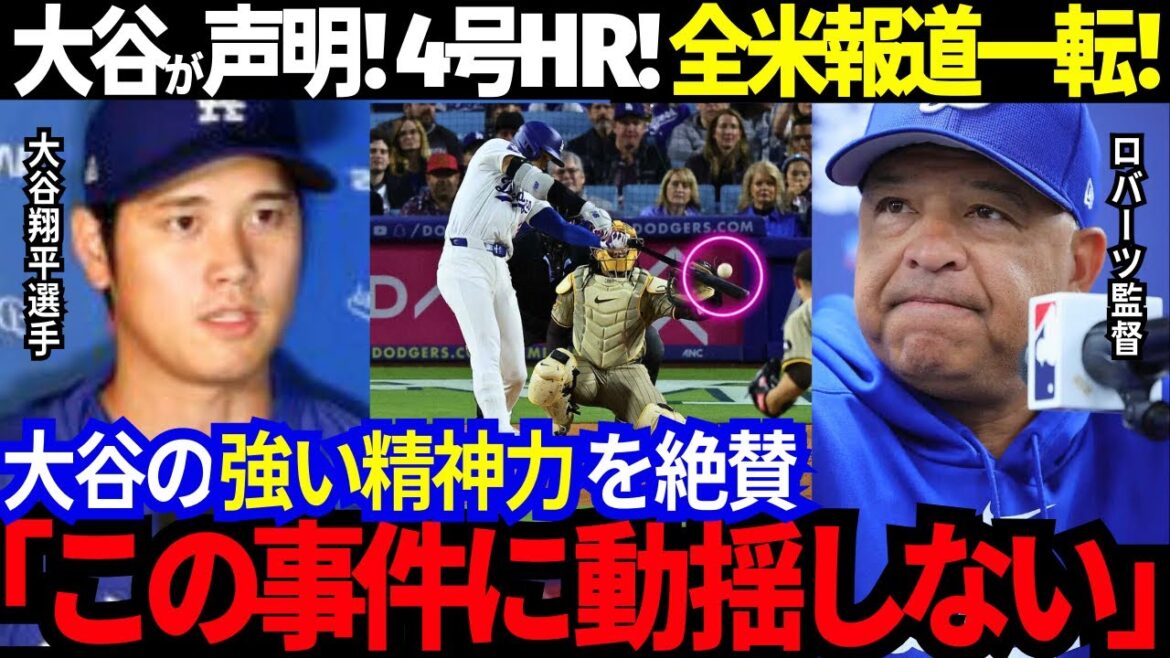 大谷翔平が声明発表後に4号ホームラン！全米報道が一転した！監督も絶賛する泣けてくる程凄い大谷の精神力！今季初HRを放った日に実は...【最新 海外の反応/MLB/野球】
