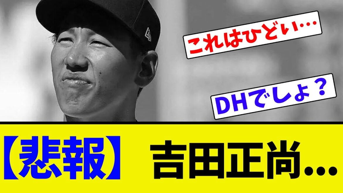 【悲報】吉田正尚...【ネット反応集】