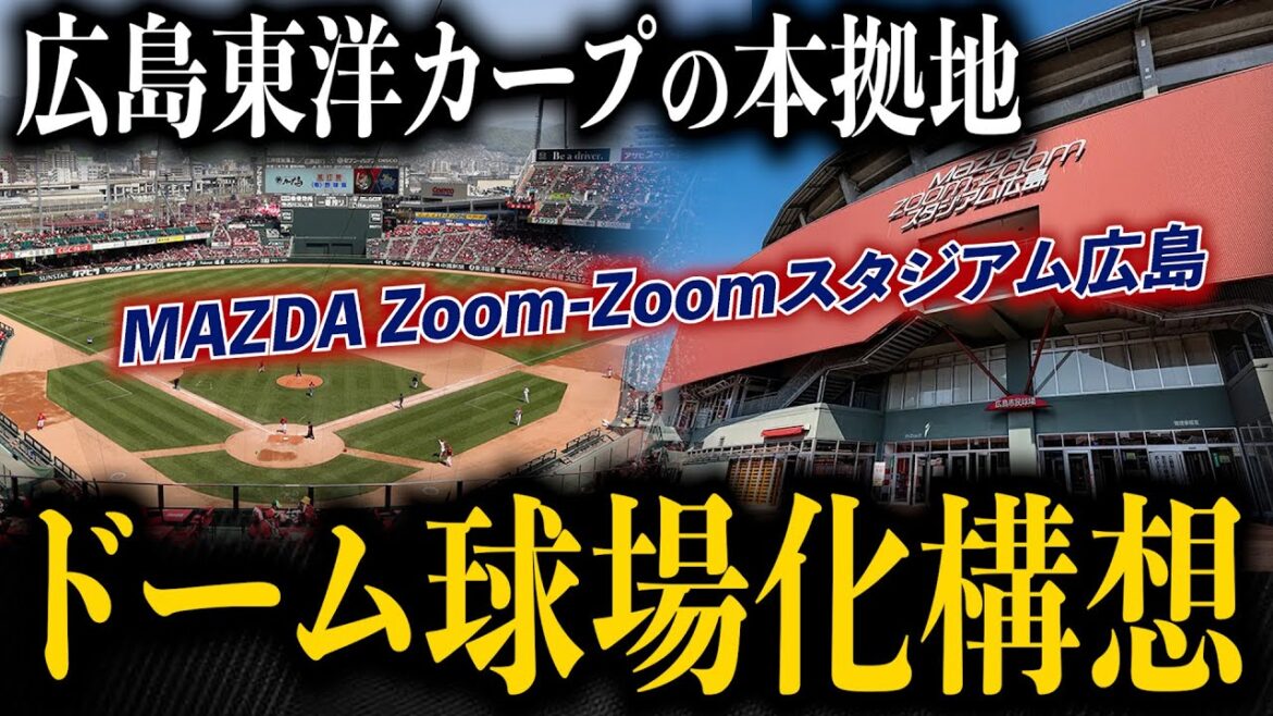 広島カープの本拠地球場が現在のマツダスタジアムではなく控えめなドーム球場になるかもしれなかった話