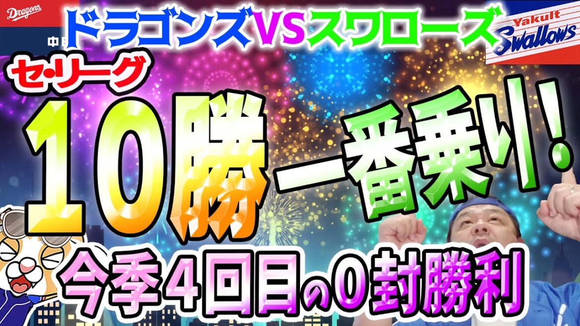 【中日ドラゴンズ】セリーグ１０勝１番乗り！涌井ふんばりに細川カリステ応える！辻本プロ初出場！【祝勝会ライブ】