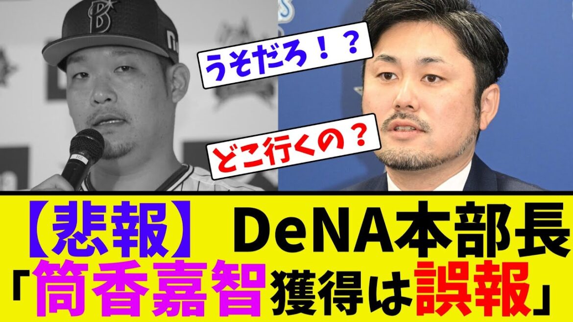 【悲報】DeNA本部長「筒香嘉智獲得は誤報」【ネット反応集】 【悲報】DeNA本部長「筒香嘉智獲得は誤報」【ネット反応集】